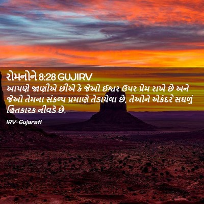 Picture 02 - રોમનોને 8:28 GUJIRV - આપણે જાણીએ છીએ કે - Bible Verse Picture