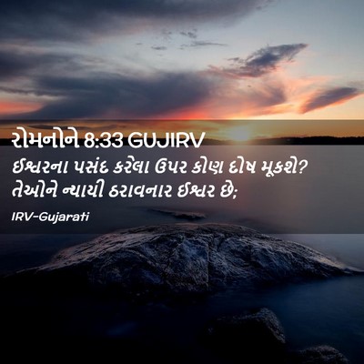 Picture 02 - રોમનોને 8:33 GUJIRV - ઈશ્વરના પસંદ - Bible Verse Picture