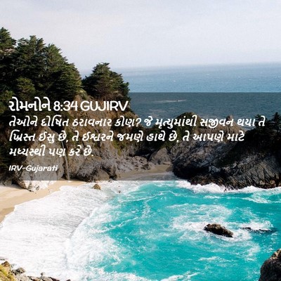 Picture 02 - રોમનોને 8:34 GUJIRV - તેઓને દોષિત - Bible Verse Picture