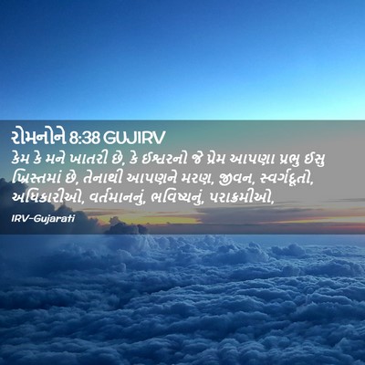 Picture 02 - રોમનોને 8:38 GUJIRV - કેમ કે મને ખાતરી - Bible Verse Picture