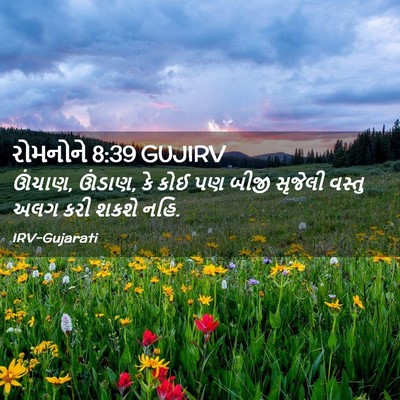 Picture 02 - રોમનોને 8:39 GUJIRV - ઊંચાણ, ઊંડાણ, કે - Bible Verse Picture