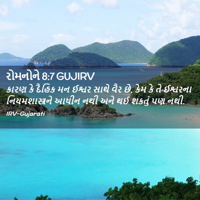 Picture 02 - રોમનોને 8:7 GUJIRV - કારણ કે દૈહિક મન - Bible Verse Picture