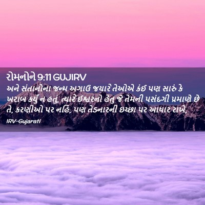 Picture 02 - રોમનોને 9:11 GUJIRV - અને સંતાનોના જન્મ - Bible Verse Picture