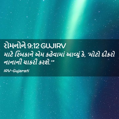 Picture 02 - રોમનોને 9:12 GUJIRV - માટે રિબકાને એમ - Bible Verse Picture