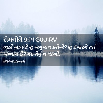 Picture 02 - રોમનોને 9:14 GUJIRV - ત્યારે આપણે શું - Bible Verse Picture