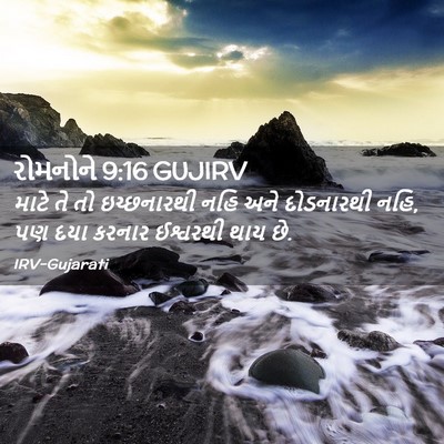 Picture 02 - રોમનોને 9:16 GUJIRV - માટે તે તો - Bible Verse Picture