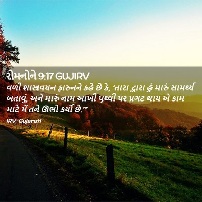 Picture 02 - રોમનોને 9:17 GUJIRV - વળી શાસ્ત્રવચન - Bible Verse Picture