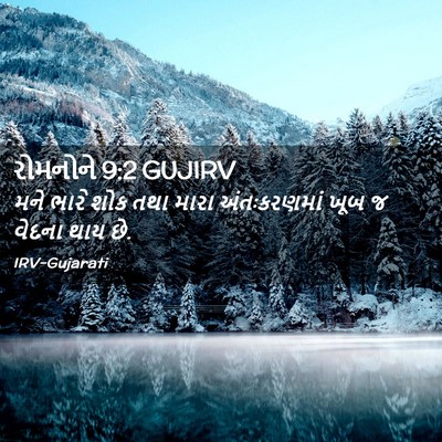 Picture 02 - રોમનોને 9:2 GUJIRV - મને ભારે શોક તથા - Bible Verse Picture