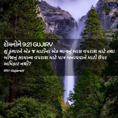 Picture 02 - રોમનોને 9:21 GUJIRV - શું કુંભારને એક જ - Bible Verse Picture