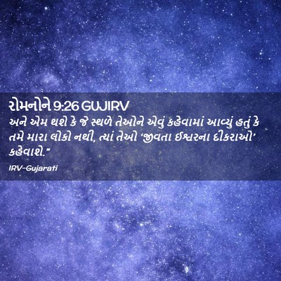 Picture 02 - રોમનોને 9:26 GUJIRV - અને એમ થશે કે જે - Bible Verse Picture