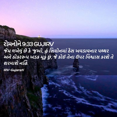 Picture 02 - રોમનોને 9:33 GUJIRV - જેમ લખેલું છે કે - Bible Verse Picture
