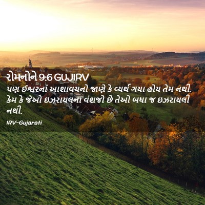 Picture 02 - રોમનોને 9:6 GUJIRV - પણ ઈશ્વરનાં - Bible Verse Picture