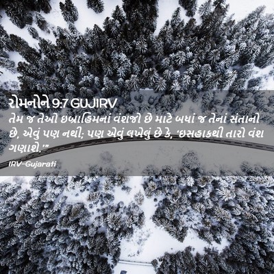 Picture 02 - રોમનોને 9:7 GUJIRV - તેમ જ તેઓ - Bible Verse Picture