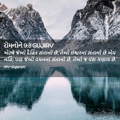 Picture 02 - રોમનોને 9:8 GUJIRV - એટલે જેઓ દૈહિક - Bible Verse Picture