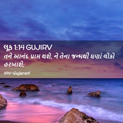 Picture 02 - લૂક 1:14 GUJIRV - તને આનંદ પ્રાપ્ત - Bible Verse Picture