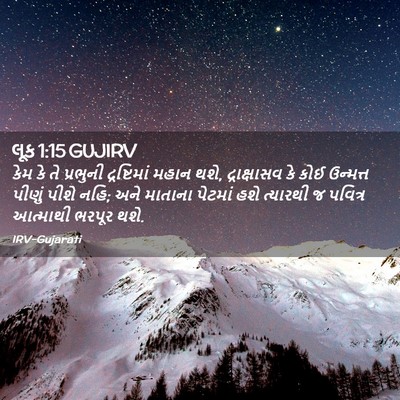 Picture 02 - લૂક 1:15 GUJIRV - કેમ કે તે પ્રભુની - Bible Verse Picture
