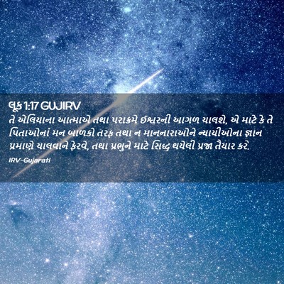 Picture 02 - લૂક 1:17 GUJIRV - તે એલિયાના આત્માએ - Bible Verse Picture