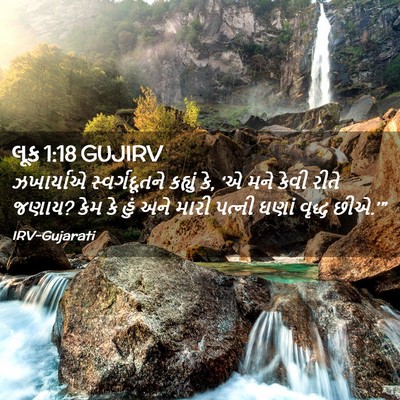 Picture 02 - લૂક 1:18 GUJIRV - ઝખાર્યાએ - Bible Verse Picture