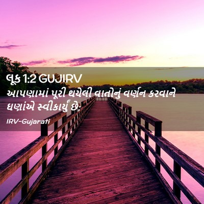 Picture 02 - લૂક 1:2 GUJIRV - આપણામાં પૂરી - Bible Verse Picture
