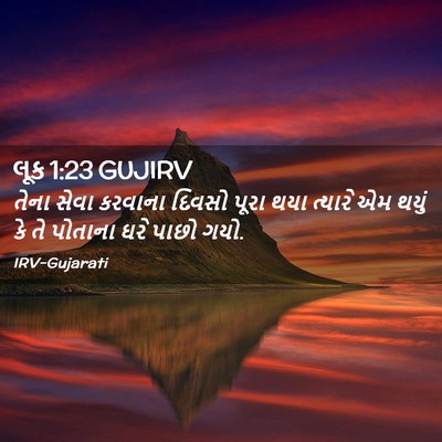 Picture 02 - લૂક 1:23 GUJIRV - તેના સેવા કરવાના - Bible Verse Picture