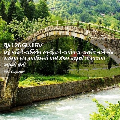 Picture 02 - લૂક 1:26 GUJIRV - છઠ્ઠે મહિને - Bible Verse Picture