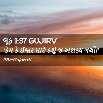 Picture 02 - લૂક 1:37 GUJIRV - ‘કેમ કે ઈશ્વર માટે - Bible Verse Picture