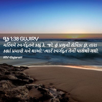Picture 02 - લૂક 1:38 GUJIRV - મરિયમે - Bible Verse Picture
