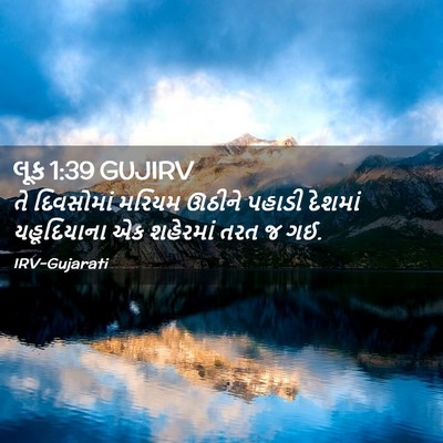 Picture 02 - લૂક 1:39 GUJIRV - તે દિવસોમાં મરિયમ - Bible Verse Picture