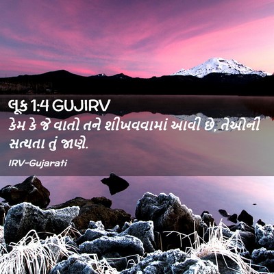 Picture 02 - લૂક 1:4 GUJIRV - કેમ કે જે વાતો તને - Bible Verse Picture