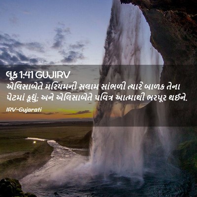 Picture 02 - લૂક 1:41 GUJIRV - એલિસાબેતે મરિયમની - Bible Verse Picture