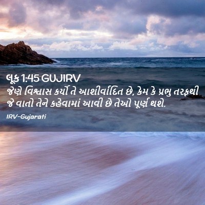 Picture 02 - લૂક 1:45 GUJIRV - જેણે વિશ્વાસ - Bible Verse Picture