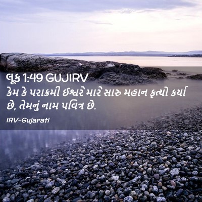 Picture 02 - લૂક 1:49 GUJIRV - કેમ કે પરાક્રમી - Bible Verse Picture