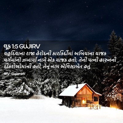 Picture 02 - લૂક 1:5 GUJIRV - યહૂદિયાના રાજા - Bible Verse Picture