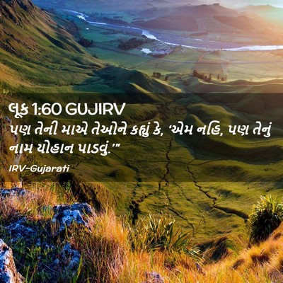 Picture 02 - લૂક 1:60 GUJIRV - પણ તેની માએ તેઓને - Bible Verse Picture