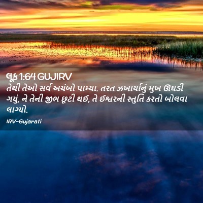 Picture 02 - લૂક 1:64 GUJIRV - તેથી તેઓ સર્વ - Bible Verse Picture