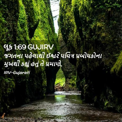 Picture 02 - લૂક 1:69 GUJIRV - જગતના પહેલાથી - Bible Verse Picture
