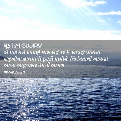 Picture 02 - લૂક 1:74 GUJIRV - એ માટે કે તે આપણે - Bible Verse Picture