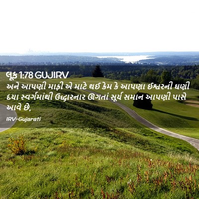 Picture 02 - લૂક 1:78 GUJIRV - અને આપણી માફી એ - Bible Verse Picture