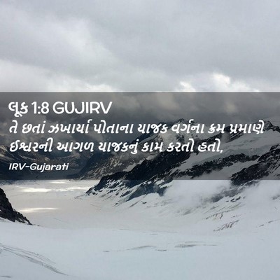 Picture 02 - લૂક 1:8 GUJIRV - તે છતાં ઝખાર્યા - Bible Verse Picture