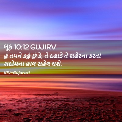 Picture 02 - લૂક 10:12 GUJIRV - હું તમને કહું છું - Bible Verse Picture