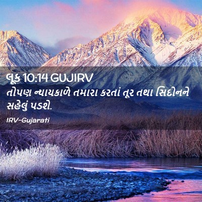 Picture 02 - લૂક 10:14 GUJIRV - તોપણ ન્યાયકાળે - Bible Verse Picture