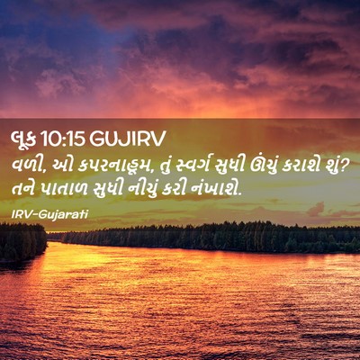 Picture 02 - લૂક 10:15 GUJIRV - વળી, ઓ કપરનાહૂમ, - Bible Verse Picture