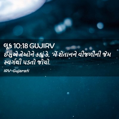 Picture 02 - લૂક 10:18 GUJIRV - ઈસુએ તેઓને કહ્યું - Bible Verse Picture