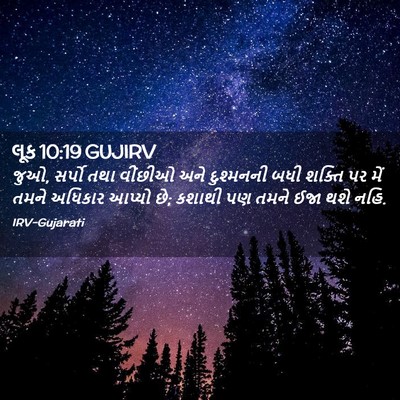 Picture 02 - લૂક 10:19 GUJIRV - જુઓ, સર્પો તથા - Bible Verse Picture