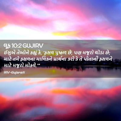 Picture 02 - લૂક 10:2 GUJIRV - ઈસુએ તેઓને કહ્યું - Bible Verse Picture