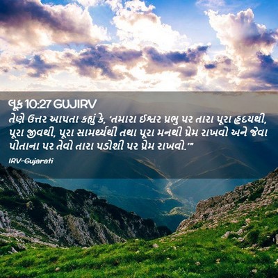 Picture 02 - લૂક 10:27 GUJIRV - તેણે ઉત્તર આપતા - Bible Verse Picture