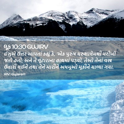 Picture 02 - લૂક 10:30 GUJIRV - ઈસુએ ઉત્તર આપતાં - Bible Verse Picture