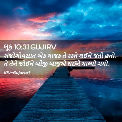 Picture 02 - લૂક 10:31 GUJIRV - સંજોગોવસાત એક - Bible Verse Picture