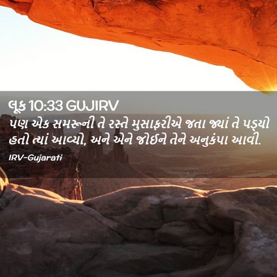 Picture 02 - લૂક 10:33 GUJIRV - પણ એક સમરૂની તે - Bible Verse Picture