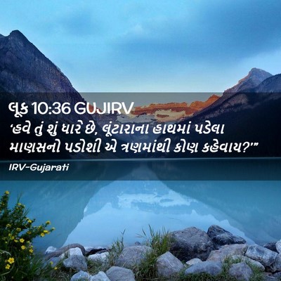 Picture 02 - લૂક 10:36 GUJIRV - ‘હવે તું શું ધારે - Bible Verse Picture